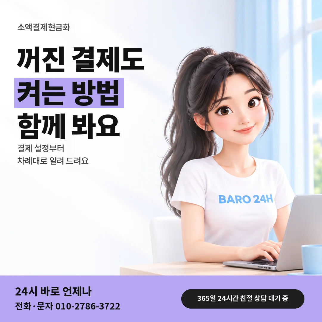 BARO 24H 티셔츠를 입은 3D 인물 옆에 「소액결제현금화 첫 화면」 제목을 얹은 안내 카드