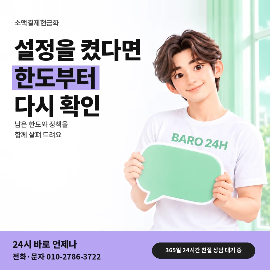 말풍선을 든 BARO 24H 티셔츠를 입은 3D 인물 옆에 「소액결제 결제 켠 뒤 확인」 제목을 얹은 안내 카드
