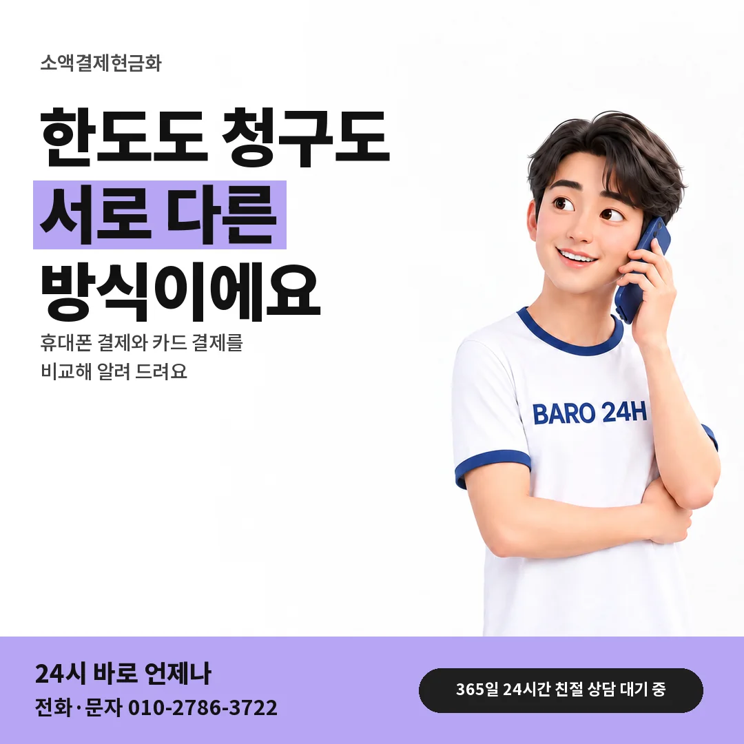BARO 24H 티셔츠를 입은 3D 인물 옆에 「소액결제 카드깡과의 차이」 제목을 얹은 안내 카드