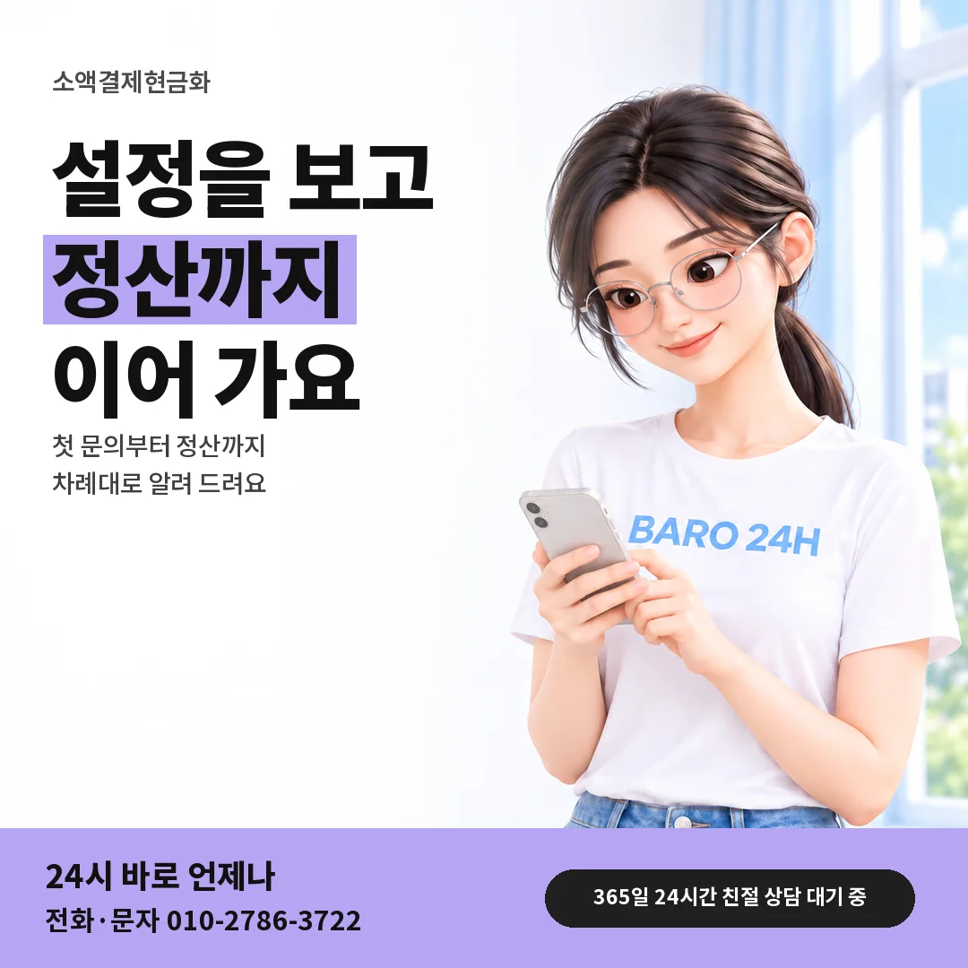 BARO 24H 티셔츠를 입은 3D 인물 옆에 「소액결제현금화」 제목을 얹은 안내 카드