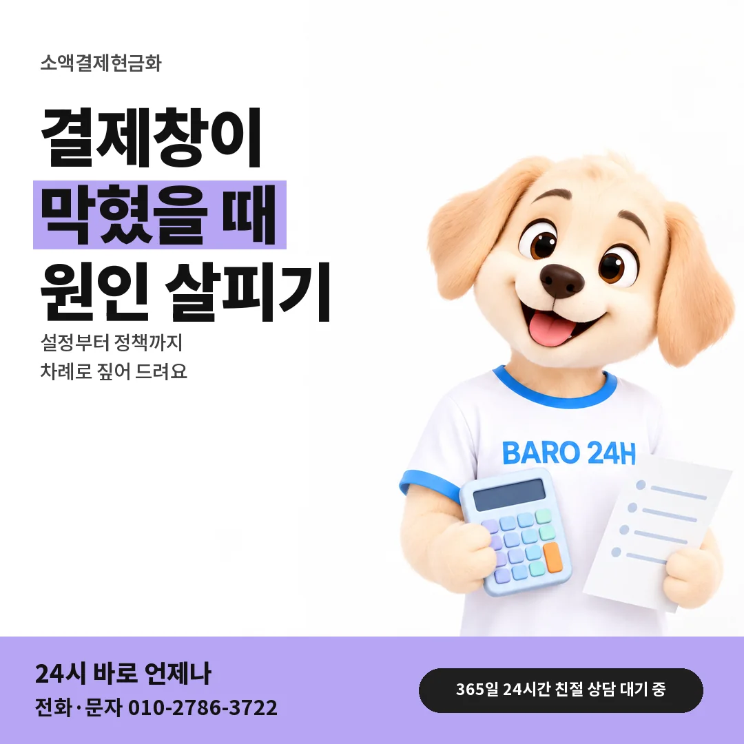 BARO 24H 티셔츠를 입은 3D 동물 캐릭터 옆에 「소액결제 결제창이 열리지 않을 때」 제목을 얹은 안내 카드