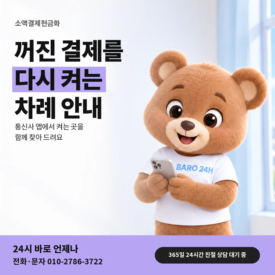 휴대폰을 보며 웃는 BARO 24H 티셔츠를 입은 3D 곰 캐릭터 옆에 「소액결제 꺼진 결제 켜기」 제목을 얹은 안내 카드
