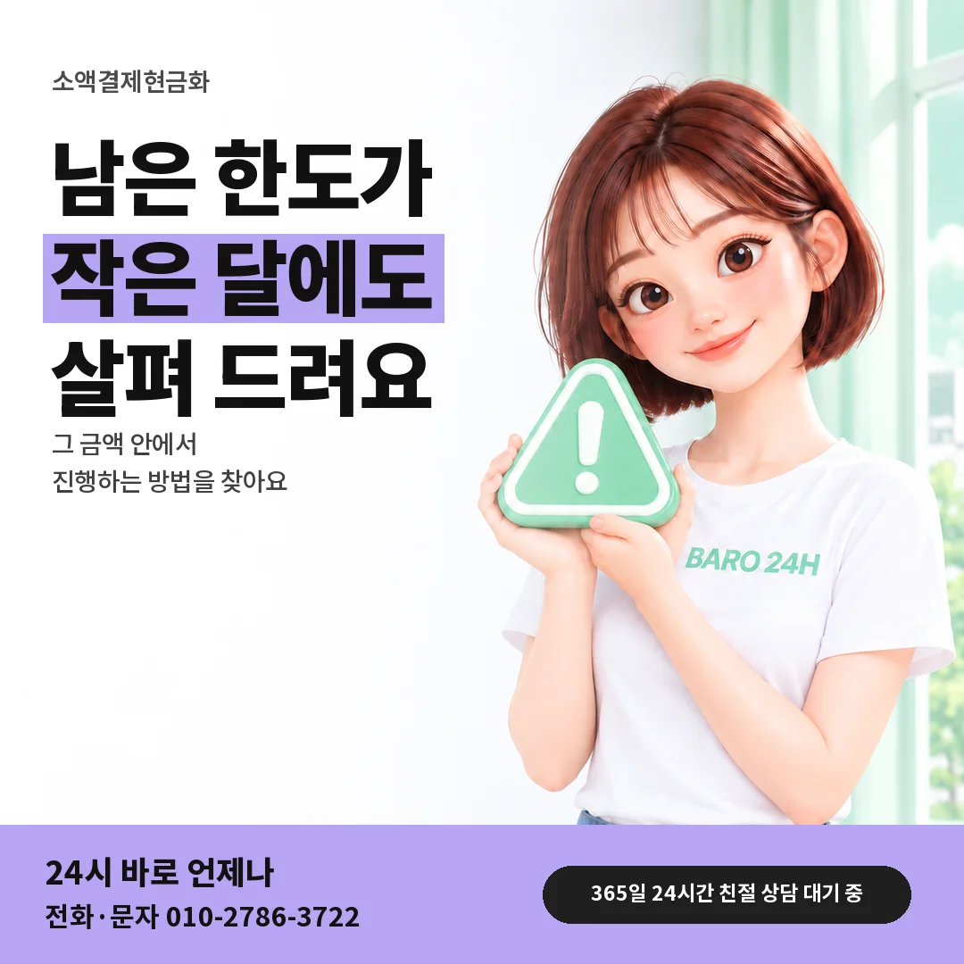 주의 표지판을 든 BARO 24H 티셔츠를 입은 3D 인물 옆에 「소액결제 남은 한도가 작을 때」 제목을 얹은 안내 카드